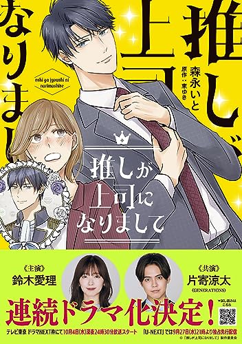 推しが上司になりまして 1』｜感想・レビュー - 読書メーター